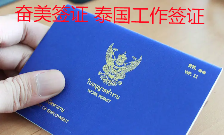 在泰國有工作證還要辦理工作簽證嗎？